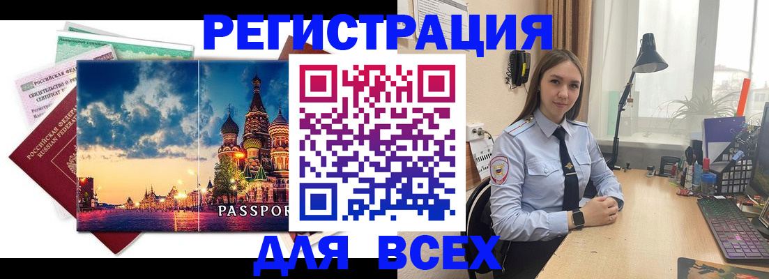 временная регистрация законно в Белокурихе